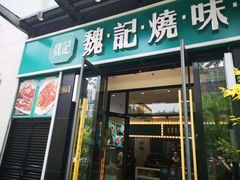 门面-魏记烧味饭