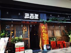-三酉星·枫·山風与野菜(上海总店)