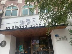 -十面春风·江南面馆(崇宁路店)