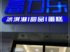 门面-高力乐面包咖啡厅(西塔店)