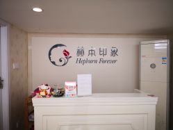 -赫本印象美容纤体