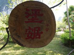 -明仕田园
