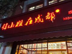 门面-付小姐在成都(中山公园店)