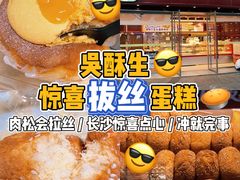 -吴酥生宫廷酥饼(韶山北路店)