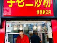 门面-李老二炒粉(桂林路一店)