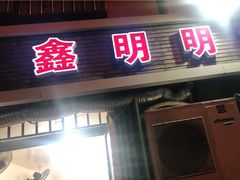 -鑫明明拉面(宁化路店)