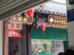 门面-金汤包(美专校街店)