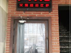 门面-火鬼 PYRO(五道口店)