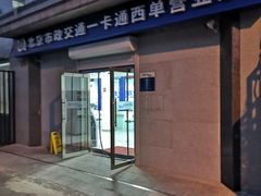 -市政交通一卡通(西单客服中心)