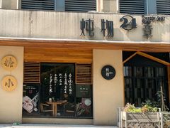 门面-炖物24章·顺时轻养茶(杭州大厦店)