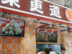门面-東更道点心行(崂山丽达店)