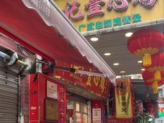 -文记壹心鸡(宝华路店)
