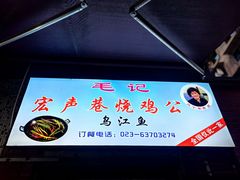 -石灰市毛记烧鸡公(解放碑店)