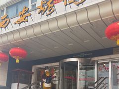 -西安烤鸭店(369烤鸭王店)