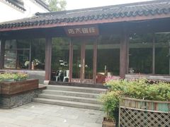 -日出青木·杭帮菜名店