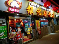 -银记肠粉(文昌北路店)
