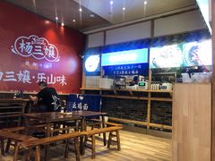 大堂-十一街幺鸡成都担担面(悠方店)