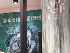 -和府捞面(天河领展广场店)