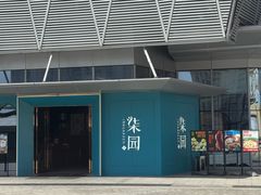 -柒园·三十年创意杭帮菜(龙湖滨江天街店)