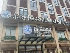 -东海怡品海鲜豆捞(星街坊店)