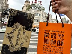 -黄远堂凤梨酥·伴手礼(中山路六店)