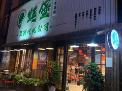 门面-蚝堡海鲜·威海菜·海肠捞饭·烧烤·亚洲吃蚝公司(幸福门店)
