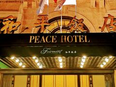 -上海和平饭店 Fairmont Peace Hotel
