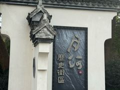 -嘉兴月河历史街区