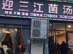 门面-迎三江菌汤兔(星桥街西段店)