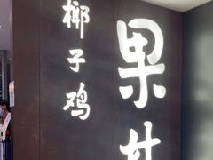 门面-百年果林椰子鸡(中洲店)