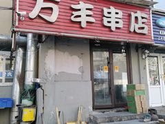 -万丰串店