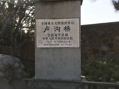 -卢沟桥文化旅游区