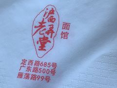 -沪西老弄堂面馆(定西路店)