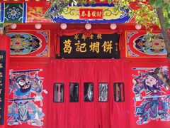 -葛记焖饼(伏牛路店)