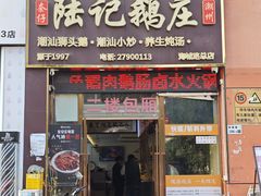 -陆记鹅庄·潮汕菜·狮头鹅(大仟里店)