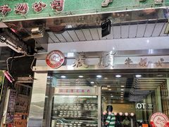 门面-义顺牛奶公司(庇利金街店)