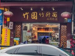 -竹园竹升面(西关总店)