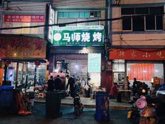 -清真.马师烧烤(金融中心店)