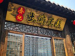 门面-齐记土鸡米线