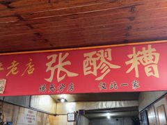 -张醪糟