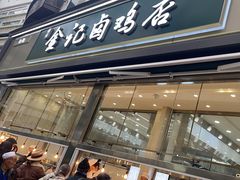 -顺城金记卤鸡·清真