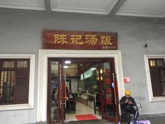 门面-陈记汤饭(水巷口店)