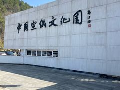 -中国宣纸文化园