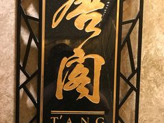 -唐阁(香港朗廷酒店)