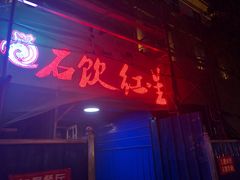 -石饮红星包子(中山路店)