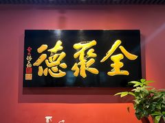 -北京全聚德(清华园店)
