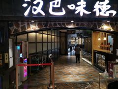 门面-汉巴味德(大悦城店)