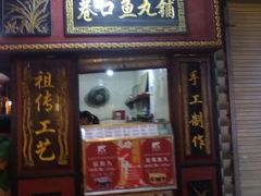 -原巷口鱼丸店(龙头路外卖店)