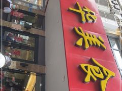 门面-毛华美食(清扬路店)