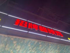 -成惠食府(赤岗店)